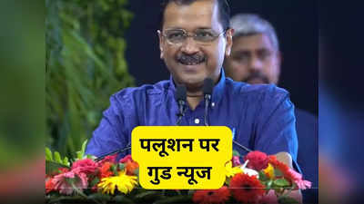 AQI में सुधार, पीएम के स्तर में 30 फीसदी की कमी...  दिल्ली में पलूशन को लेकर CM केजरीवाल ने दे दी गुड न्यूज