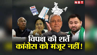 Opinion: विपक्षी दलों की बैठक टलने के पीछे राहुल-खरगे का न होना सिर्फ बहाना है, कांग्रेस शर्तें मानने को तैयार ही नहीं!