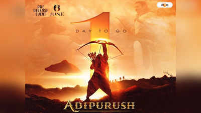 Adipurush Pre Release Event : রাত পোহালেই নয়া চমক, আদিপুরুষের প্রি রিলিজ ইভেন্টে কোন ধামাকার অপেক্ষা?