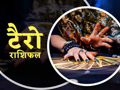 Tarot Card Reading, 6 June 2023: सिंह, तुला समेत इन 4 राशियों के पास होगा तुरुप का पत्ता, मिलेगा मान-सम्मान, टैरो कार्ड्स से जाने अपना राशिफल