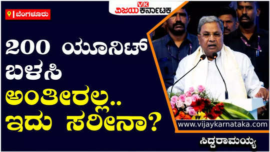 cm siddaramaiah slams bjp leaders over free electricity scheme