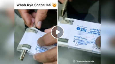 Viral Video: शख्स ने पेन की मदद से सील गड्डी से निकाले नोट, लोग बोले- इसलिए हमेशा पैसे गिनकर लेने चाहिए