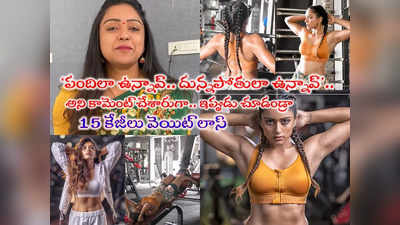 Vithika Sheru: కండలు తిరిగిన దేహంతో వితికా షెరు.. ఒకేసారి 15 కేజీలు తగ్గే మంత్రం ఇదిగో