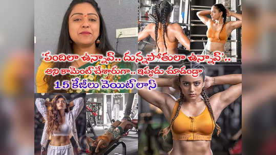 Vithika Sheru: కండలు తిరిగిన దేహంతో వితికా షెరు.. ఒకేసారి 15 కేజీలు తగ్గే మంత్రం ఇదిగో 