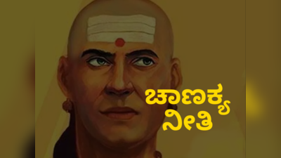 ​ನಿಮ್ಮ ಜೀವನದಲ್ಲಿ ಹೀಗೆಲ್ಲಾ ಆಗುತ್ತಿದ್ದರೆ ಹಣದ ಸಮಸ್ಯೆ ಫಿಕ್ಸ್‌ ಎನ್ನುತ್ತಾರೆ ಚಾಣಕ್ಯ..!