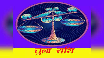 Libra Horoscope Today, आज का तुला राशिफल  6 जून 2023 : आज व्यापारियों के लिए लकी दिन, होगी अच्छी डील