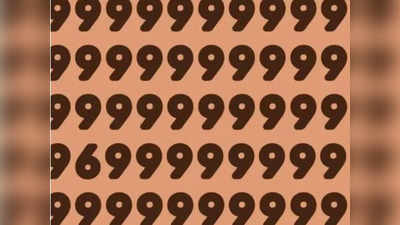 Optical Illusion Quiz: तेज दिमाग और पारखी नजर है, तो 9 के बीचे छिपे 6 नंबर को ढूंढ़कर दिखाएं?