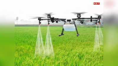 Good News: बिहार के किसान अब Drone से करेंगे फसलों पर छिड़काव, सीतामढ़ी को भी IFFCO देगी 6 ड्रोन