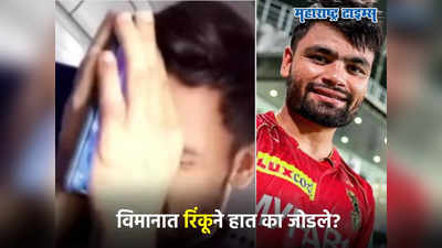 Rinku Singh: रिंकू सिंगसोबत विमानात असं काही घडलं की त्याने थेट हातच जोडले; VIDEO पाहताना चाहतेही घाबरले