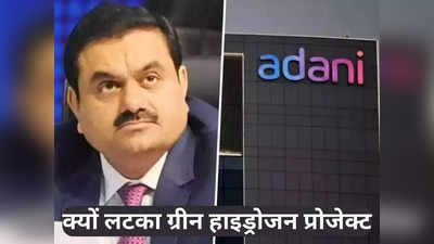 Gautam Adani: 50 अरब डॉलर के अपने ड्रीम प्रॉजेक्ट पर अडानी ने क्यों लगाया ब्रेक?