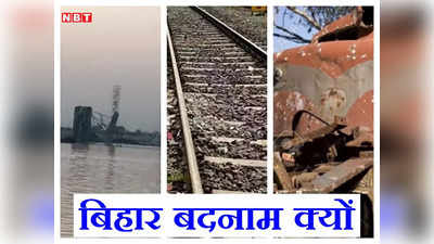 Ganga Bridge Collapse: बिहार बदनाम क्यों... पुल, रेल पटरी और रेल इंजन भी रहे हैं चोरों के निशाने पर