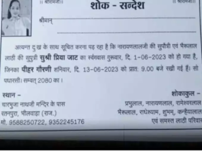 દીકરી પ્રેમી સાથે ભાગી ગઈ તો પિતાએ છપાવ્યો મરણ સંદેશ, બારમાના જમણવારમાં આખા ગામને આમંત્રણ 