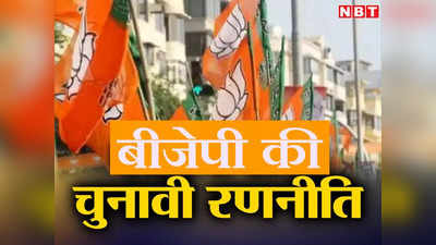 Bihar Politics: ‘तोड़ो, जोड़ो और जीतो’! लोकसभा चुनाव जीतने के लिए बीजेपी की रणनीति जानकर आप रह जाएंगे हैरान