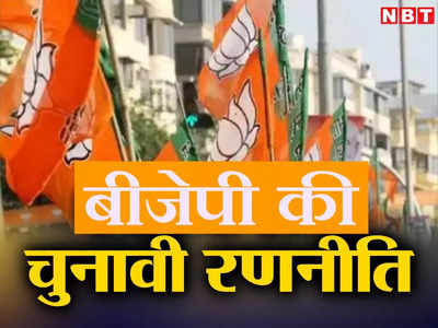 Bihar Politics: ‘तोड़ो, जोड़ो और जीतो’! लोकसभा चुनाव जीतने के लिए बीजेपी की रणनीति जानकर आप रह जाएंगे हैरान