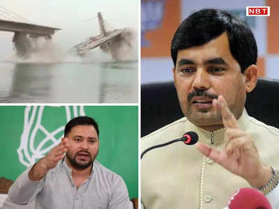 Bihar Politics: जब पुल खराब बन रहा था तो रोका क्यों नहीं? शाहनवाज हुसैन ने तेजस्वी यादव पर साधा निशाना