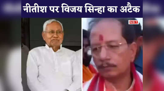 Nitish Kumar का भ्रष्टाचार पर जीरो टोलरेंस सिर्फ मजाक, भागलपुर पुल हादसे को लेकर CM पर बरसे विजय कुमार सिन्हा