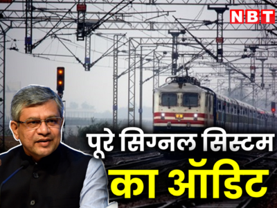 देशभर में रेलवे सिग्नल सिस्टम का होगा ऑडिट, रेल मंत्रालय का बड़ा फैसला