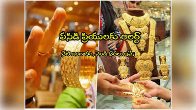 Gold Rate Today: అలర్ట్.. నేటి బంగారం, వెండి ధరలు ఇవే.. తులం గోల్డ్ ఎంతంటే?