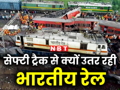 क्यों डि-रेल हो गई रेलवे सेफ्टी की गाड़ी, रेल की सुरक्षा-व्यवस्था में कोई दोष नहीं है?
