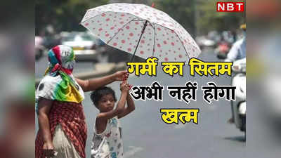 Bihar Weather Today: बिहार के 12 जिले लू की चपेट में, हीट वेव को लेकर अलर्ट जारी, जानिए गर्मी से कब मिलेगी राहत