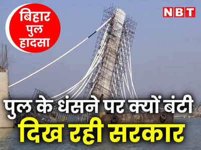 बिहार : भागलपुर में गंगा नदी पर बन रहे पुल पर कन्फ्यूज है नीतीश सरकार