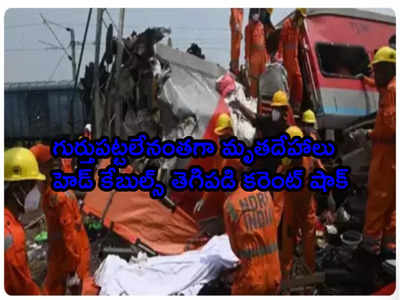 Odisha Train Tragedy: కోరమాండల్ బోగీల్లో కనీసం 40 మంది కరెంట్ షాక్‌తో మృతి