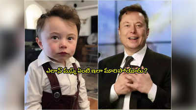 Elon Musk: బుల్లి మస్క్ ఎంత క్యూట్‌ ఉన్నాడో! ఏఐ చిత్రానికి ప్రపంచ కుబేరుడు ఫిదా.. ట్వీట్ వైరల్