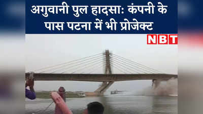 Aguwani Ghat Bridge : अगुवानी घाट पुल बनाने वाली कंपनी के पास पटना में भी दो प्रोजेक्ट, जानिए क्या काम मिला