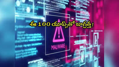 Play Store: ప్లేస్టోర్ యాప్స్ డౌన్‌లోడ్ చేస్తున్నారా? ఈ 100 యాప్స్‌తో జాగ్రత్త!