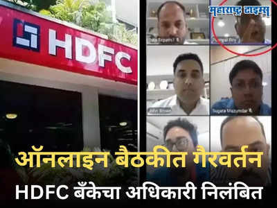 HDFC Bank: ​टार्गेट पूर्ण न झाल्याबद्दल कर्मचाऱ्यांसाठी वापरले अपशब्द, अधिकाऱ्यावर मोठी कारवाई