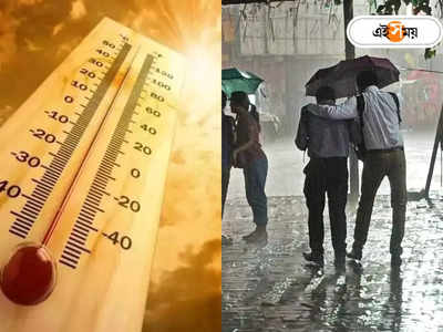 Kolkata Monsoon : ৪০ ছুঁই ছুঁই তাপমাত্রা! প্যাচপ্যাচে গরম থেকে মুক্তি দিয়ে কবে নামবে স্বস্তির বৃষ্টি?