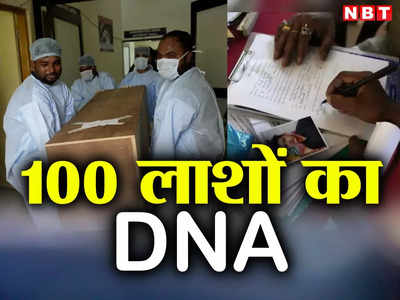 किसी का कोई नहीं तो कहीं कई दावेदार, ओडिशा हादसे में मारे गए 100 शवों की पहचान फंसी तो परिवार का DNA Test शुरू