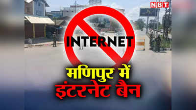 Manipur Internet Ban: मणिपुर में इंटरनेट पर लगा रहेगा बैन, सरकार ने सातवीं बार 10 जून तक बढ़ाई तारीख