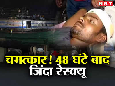 करिश्मा! ओडिशा ट्रेन हादसे के 48 घंटे बाद जिंदा मिला शख्स