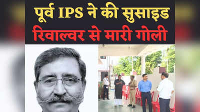 यूपी: लखनऊ में पूर्व IPS दिनेश शर्मा ने गोली मारकर की आत्महत्या, शव के पास मिला सुसाइड नोट