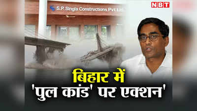 Bridge Collapse: बिहार में पुल कांड के बाद नाक बचाने में जुटी सरकार, एसपी सिंगला कंपनी को ब्लैक लिस्ट करने की तैयारी