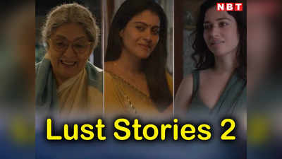 Lust Stories 2 Teaser: नई कहानी और नई कास्ट के साथ लौट रही है लस्ट स्टोरीज 2, इस दिन नेटफ्लिक्स पर होगी रिलीज