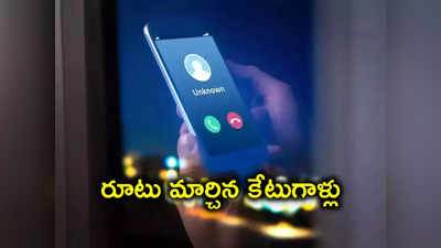 రూటు మార్చిన సైబర్ నేరగాళ్లు.. అలాంటి మెసేజ్‌లు, కాల్స్‌తో జాగ్రత్త!