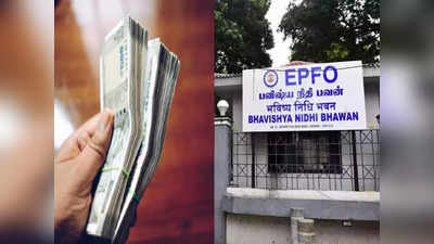 EPFO Investment: पीएफ खातेधारकांना मिळणार अधिक रक्कम! ईपीएफओ घेणार आहे मोठा निर्णय