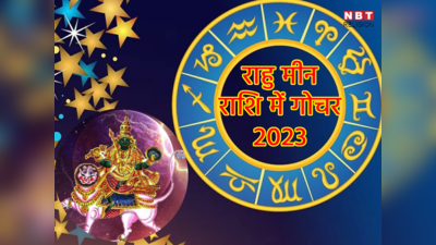 Rahu Gochar 2023: राहु करेंगे मीन राशि में गोचर, साल के अंत तक इन 5 राशियों को बना जाएंगे मलामाल