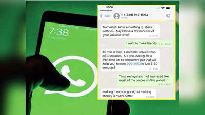 Whatsapp Scam: स्कैमर ने वॉट्सऐप पर भेजा मैसेज, लड़का दोस्ती पर बात करने लगा तो उसने तगड़ा ज्ञान दे दिया