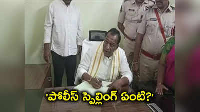 పోలీస్ స్పెల్లింగ్ ఏంటి ?.. అడ్డంగా బుక్కైన మంత్రి మల్లారెడ్డి!