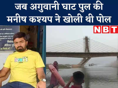 भागलपुर पुल हादसा: जेल में बंद यूट्यूबर मनीष कश्यप ने खोल कर रख दी थी अगुवानी घाट पुल की पोल, अब ट्विटर पर पुराना वीडियो हो रहा वायरल