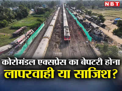 ओडिशा ट्रेन दुर्घटना की CBI जांच पर किचकिच क्‍यों? लापरवाही या सबोटाज, पता तो चलना ही चाहिए