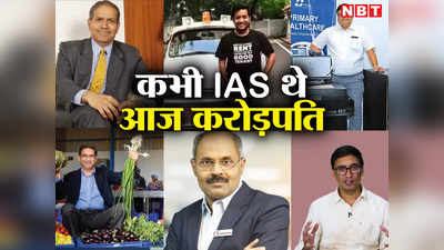 कोई सब्जी बेच रहा तो कोई दवाई, इन 10 IAS अफसरों ने सरकारी नौकरी छोड़कर खड़ी कर दी करोड़ों की कंपनी