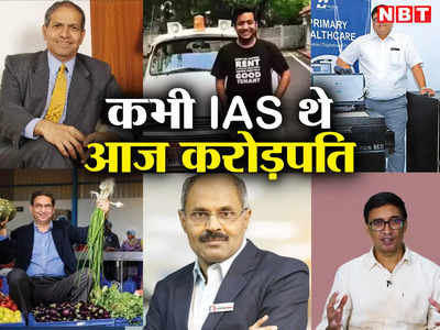 कोई सब्जी बेच रहा तो कोई दवाई, इन 10 IAS अफसरों ने सरकारी नौकरी छोड़ खड़ी कर दी करोड़ों की कंपनी