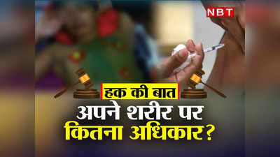 Haq Ki Baat : बॉडी पेंटिंग, अबॉर्शन या वैक्सीनेशन...मेरी मर्जी! अपने शरीर पर हक की बात जानिए