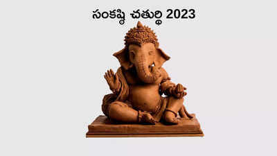 Sankashti Chaturthi June 2023 సంకష్ఠి చతుర్థి పూజా విధానం.. విశిష్టతలేంటో తెలుసుకోండి...