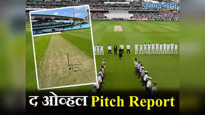 The Oval Pitch Report: ओव्हलचा पिच रिपोर्ट, असा आहे इतिहास; ही एकमेव गोष्ट ठरणार निर्णायक