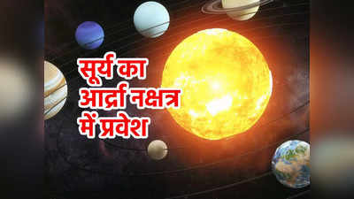 Sun Transit in Ardra Nakshatra 2023: आर्द्रा नक्षत्र में सूर्य का प्रवेश होगा बेहद खास, जानें प्रभाव और महत्व
